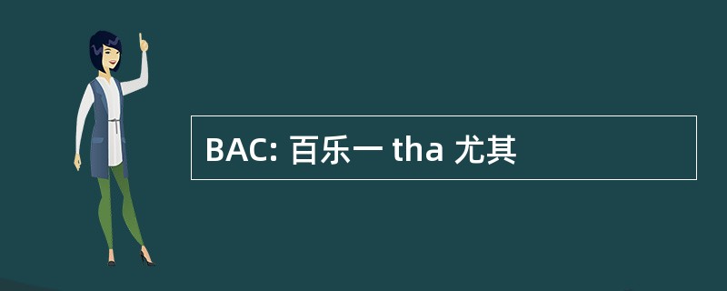 BAC: 百乐一 tha 尤其