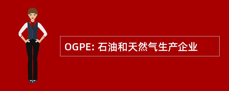 OGPE: 石油和天然气生产企业