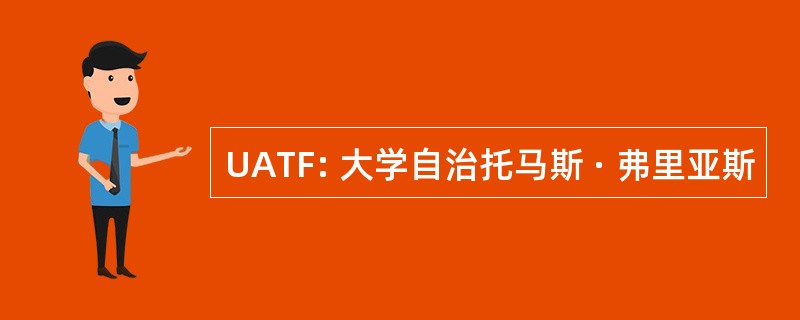 UATF: 大学自治托马斯 · 弗里亚斯