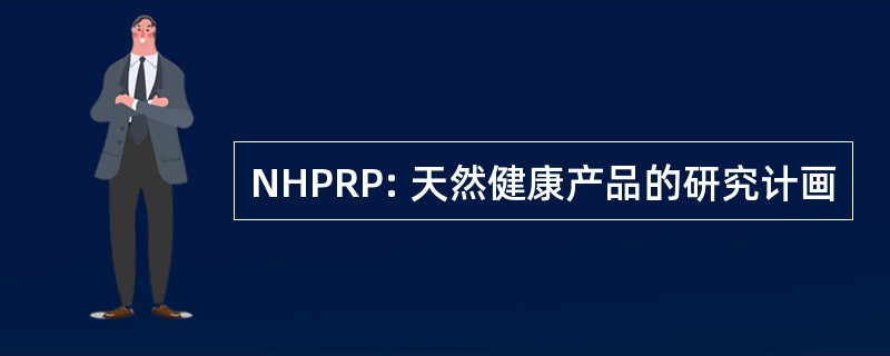 NHPRP: 天然健康产品的研究计画