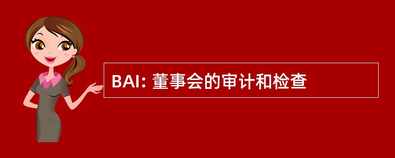 BAI: 董事会的审计和检查