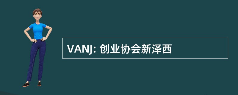 VANJ: 创业协会新泽西