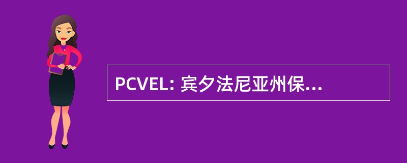 PCVEL: 宾夕法尼亚州保护选民教育联盟