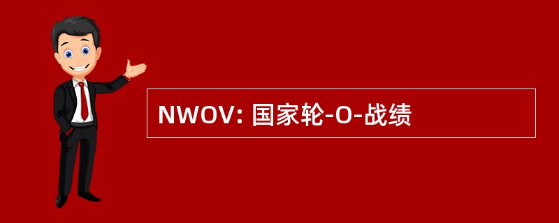 NWOV: 国家轮-O-战绩