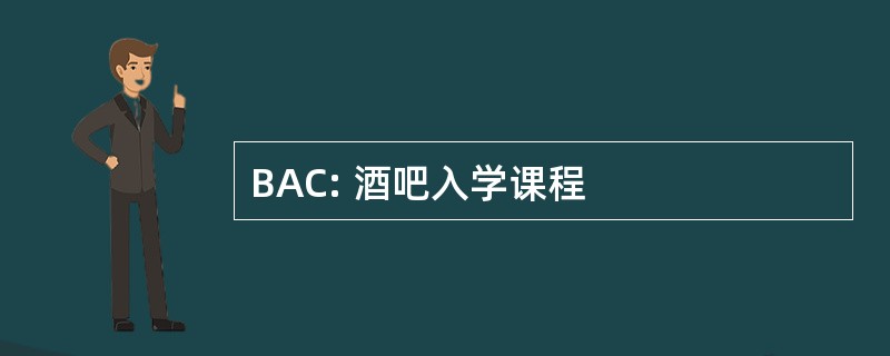 BAC: 酒吧入学课程