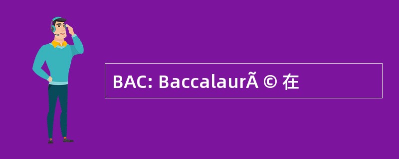 BAC: BaccalaurÃ © 在