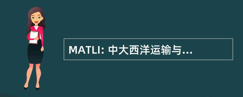 MATLI: 中大西洋运输与物流研究所