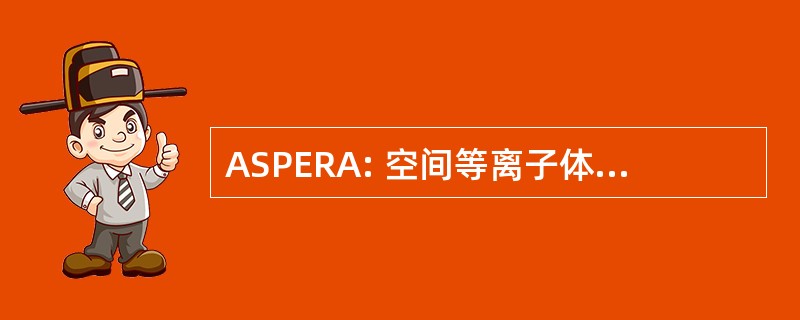 ASPERA: 空间等离子体和高能原子分析仪