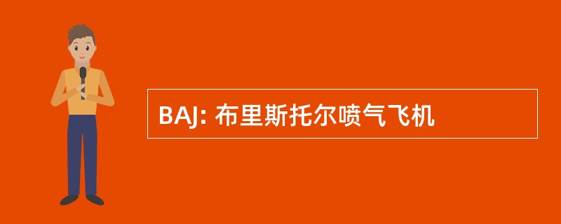 BAJ: 布里斯托尔喷气飞机