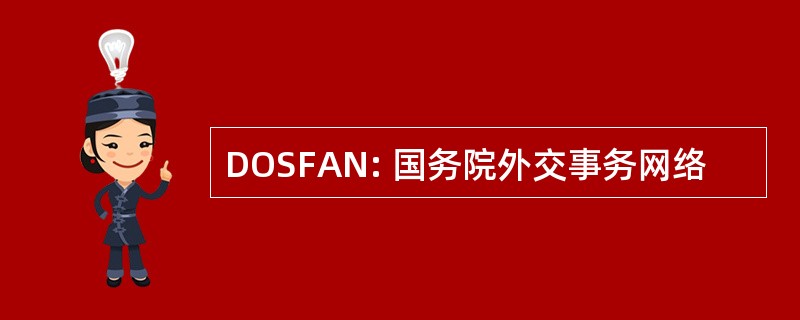 DOSFAN: 国务院外交事务网络