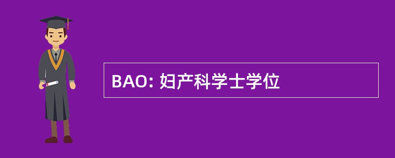 BAO: 妇产科学士学位