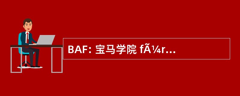 BAF: 宝马学院 fÃ¼r Fernsehen 电动汽车