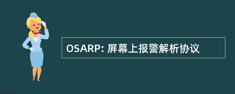 OSARP: 屏幕上报警解析协议