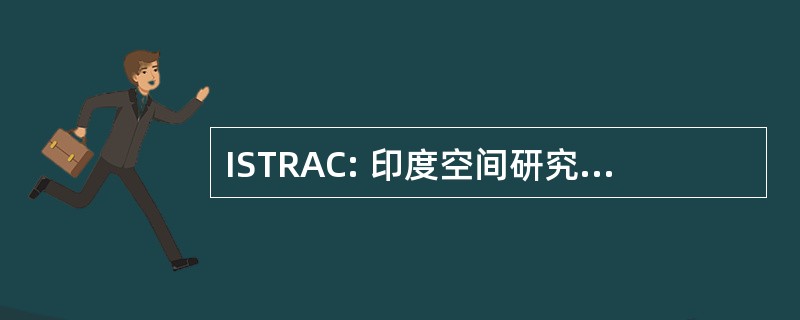 ISTRAC: 印度空间研究组织的遥测、 跟踪和指挥网络