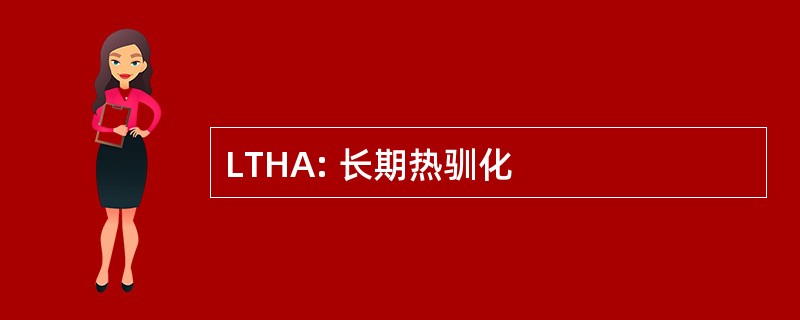 LTHA: 长期热驯化