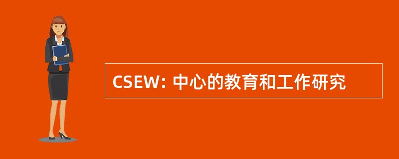 CSEW: 中心的教育和工作研究