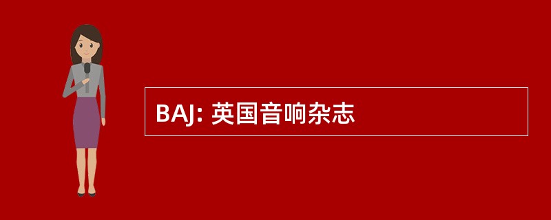 BAJ: 英国音响杂志