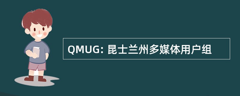 QMUG: 昆士兰州多媒体用户组