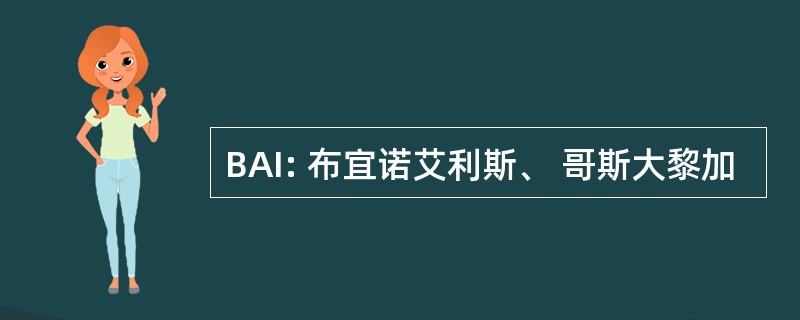 BAI: 布宜诺艾利斯、 哥斯大黎加