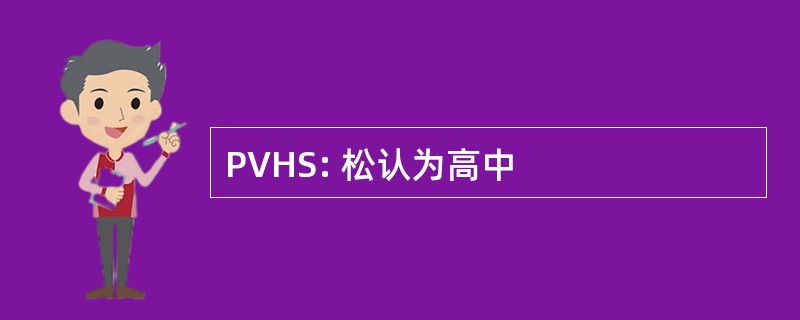 PVHS: 松认为高中