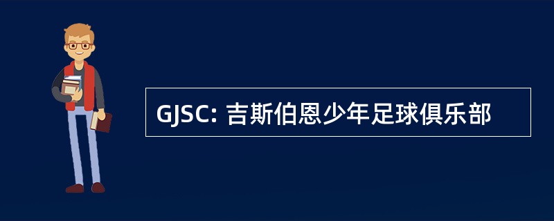 GJSC: 吉斯伯恩少年足球俱乐部