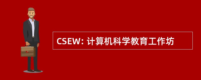 CSEW: 计算机科学教育工作坊