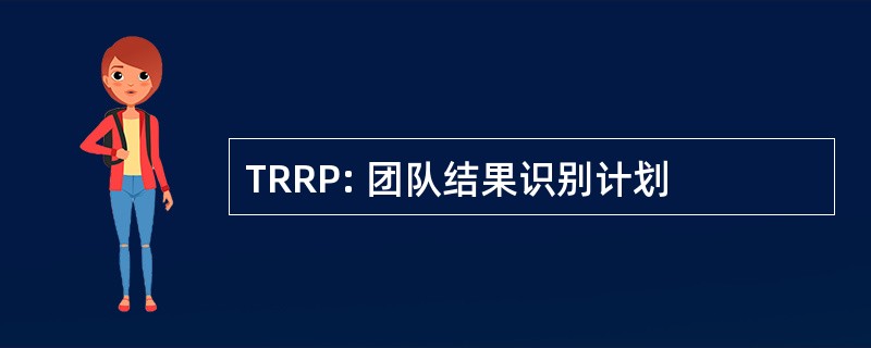 TRRP: 团队结果识别计划