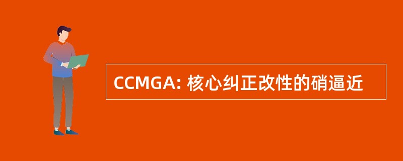 CCMGA: 核心纠正改性的硝逼近