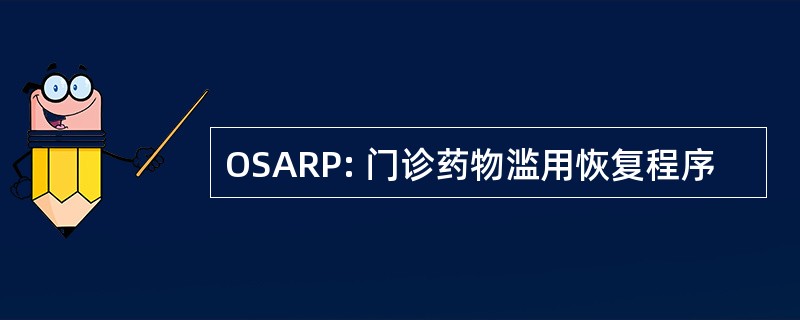 OSARP: 门诊药物滥用恢复程序