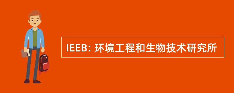 IEEB: 环境工程和生物技术研究所