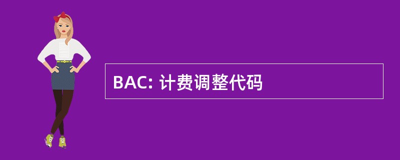 BAC: 计费调整代码