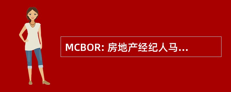 MCBOR: 房地产经纪人马里恩县委员会