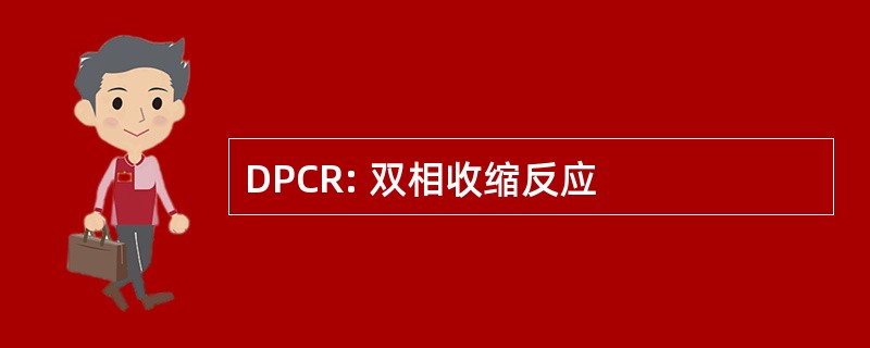 DPCR: 双相收缩反应