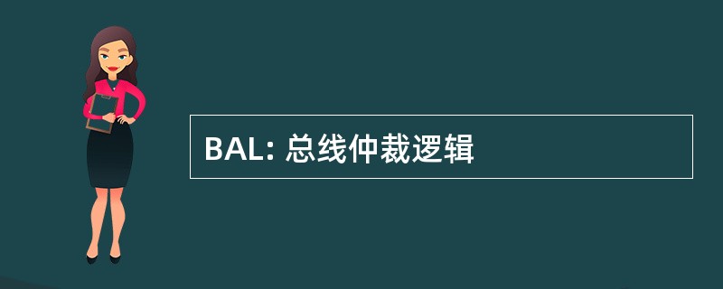 BAL: 总线仲裁逻辑