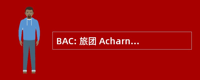 BAC: 旅团 AcharnÃ © e 沙勒罗瓦