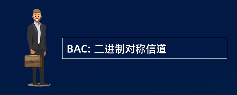 BAC: 二进制对称信道