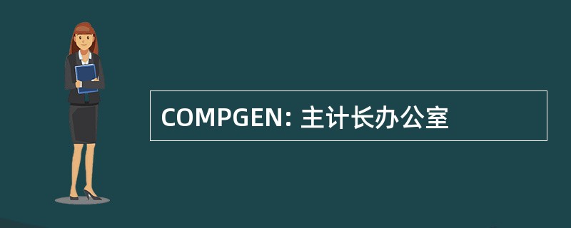 COMPGEN: 主计长办公室