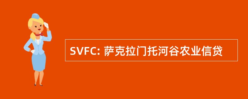 SVFC: 萨克拉门托河谷农业信贷