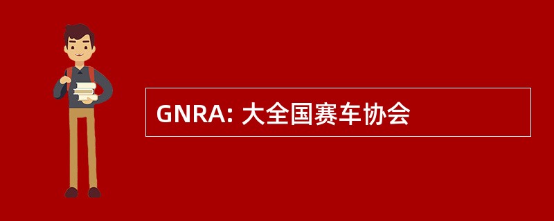 GNRA: 大全国赛车协会