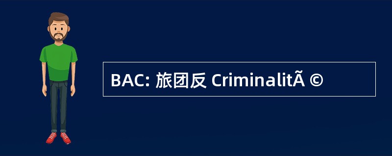 BAC: 旅团反 CriminalitÃ ©