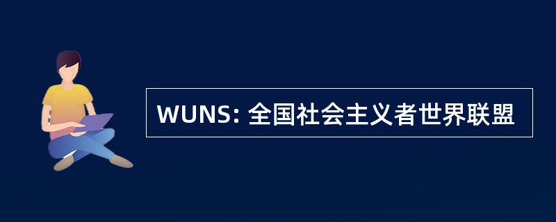 WUNS: 全国社会主义者世界联盟