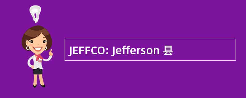 JEFFCO: Jefferson 县