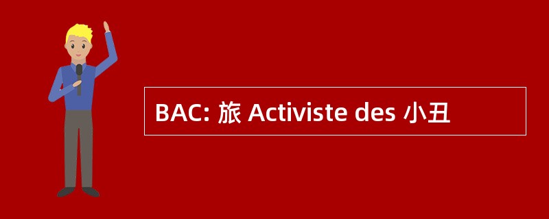 BAC: 旅 Activiste des 小丑