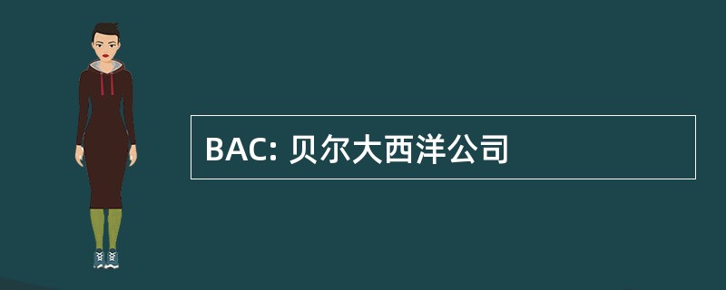 BAC: 贝尔大西洋公司