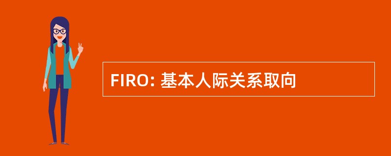 FIRO: 基本人际关系取向