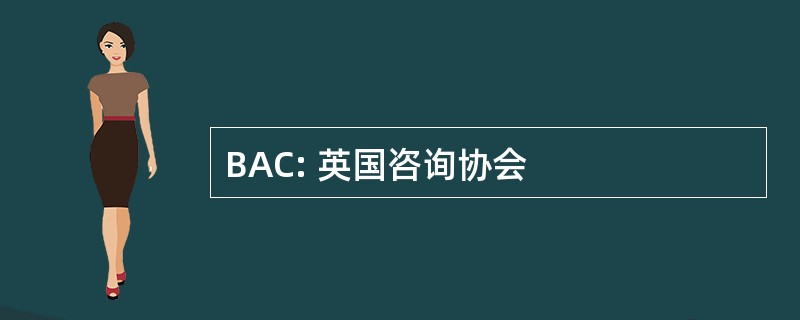 BAC: 英国咨询协会