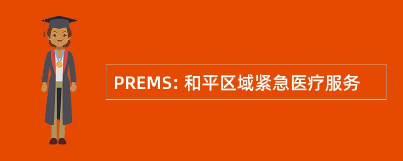 PREMS: 和平区域紧急医疗服务