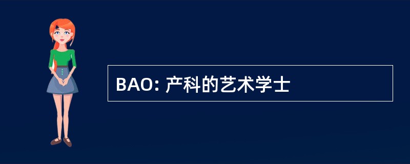 BAO: 产科的艺术学士