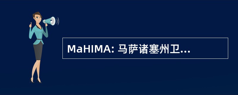 MaHIMA: 马萨诸塞州卫生信息管理协会