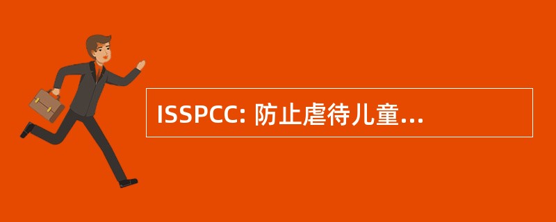 ISSPCC: 防止虐待儿童的的爱尔兰社会